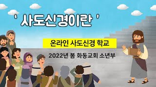 온라인 사도신경 학교  '사도신경이란'