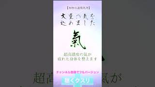 真の遠隔気功「超高濃度の氣が疲れた心身を整えます」大量の氣を込めました。 #周波数 #潜在意識 #開運