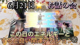 🌞6月21日夏至🌞この日のエネルギーとすると良い開運アクション‼️お話の会です🌹