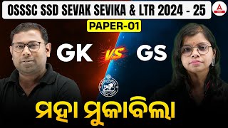 ମହା ମୁକାବିଲା | GK V/S GS | OSSSC SSD Sevak Sevika \u0026 LTR Teacher Preparation