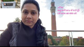 ചില യൂണിവേഴ്സിറ്റി വിശേഷങ്ങൾ-Part 1 /University of Birmingham/UK/Malayalam Vlog