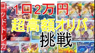 【ゴッドトレカ】2万円の超高額オリパを開封！！！【ポケカ】【オリパ】【開封動画】