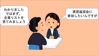 職場体験実習面談会ってなに？