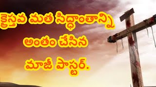 క్రైస్తవ మత సిద్ధాంతాన్ని కూల్చేసిన మాజీ పాస్టర్ శాంతరాజు.Ex-Paster Shantharaju CBS laxman