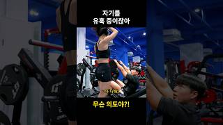 겨드랑이를 왜 나한테 보여줘 #shorts