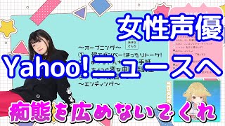 【法元明菜】痴態でYahoo!ニュースデビューを飾る女性声優【あきなさんち切り抜き】