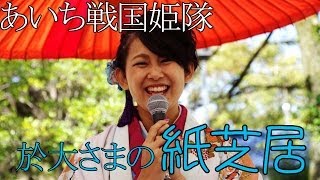 あいち戦国姫隊　於大さまの紙芝居「茶の湯物語」