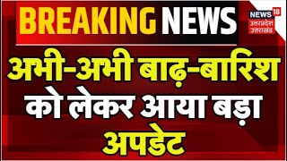 Breaking News: अभी-अभी बाढ़-बारिश को लेकर आया बड़ा अपडेट | UP Flood News | IMD Alert | Mansoon