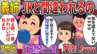 【2chスカッと】童顔自慢の勘違い義姉「よくJKに間違えられちゃうのｗ」しかし天然のZ世代新人社員「尊敬します！だって…」→お局撃沈し過ぎでワロタwwｗ【スカッとする話】