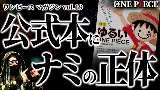 最新の“悪魔の実図鑑”にナミの正体に繋がる特別ヒントが・・・【ワンピース ネタバレ】