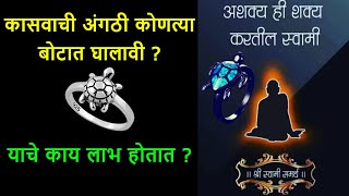 🙏🏻कासवाची अंगठी कोणत्या बोटात घालावी ?🙏🏻याचे काय लाभ होतात ?💐श्री स्वामी समर्थ🙏🏻Spiritual Video