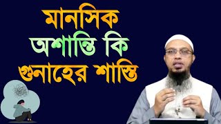 মানসিক অশান্তি কি গুনাহের শাস্তি? শায়েখ আহমাদুল্লাহ | Sheikh Ahmadullah | depression |