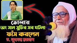 #অং_সান_সুচির_সব_ঘটনা_ফাঁস #ড._লুৎফর_রহমান। ভোলায় সব গোমর ফাঁস।#পরশ_মিডিয়া#Porosh_Media