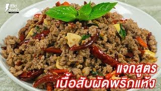 [แจกสูตร] เนื้อสับผัดพริกแห้ง - ชีวิตติดครัว