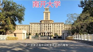 天津南开大学，周总理的母校过去看看