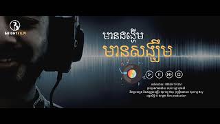 មានដង្ហើមមានសង្ឃឹម | Spring Boy | Bright Film