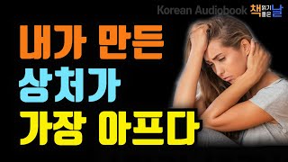 자기 자신에게 너그럽고 나를 사랑하라, 내가 만든 상처가 가장 아프다, 가장 큰 적은 내 안에 있다, 책읽어주는여자 오디오북 책읽어드립니다 korean audiobook