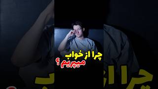 چرا از خواب میپریم ؟ |‌ #Shorts #دانستنی #جالب #عجیب #فکت #حقایق