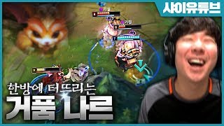 [LOL SHY] 상대를 한방에 터뜨려버리는 입롤 콤보! 샤이의 탑 나르 하이라이트 ㅣ롤 랭크게임 -  league of legend top gnar