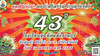 พาชมการเตรียมงานผ้าป่าสามัคคี 43 ปี โรงเรียนจุมจังพลังราษฎร์