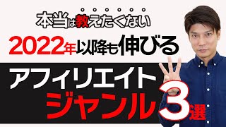 【本当は教えたくない】アフィリエイトでこれから稼げるジャンル3選【2022年】