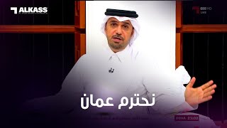 خالد جاسم: حضرنا وشجعنا كل بطولات الخليج وفرحنا واحتفلنا بتتويج كل الأبطال وهذا واجبنا