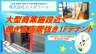 【堺市中区】大型商業施設近く焼き鳥店居抜き1Fテナント