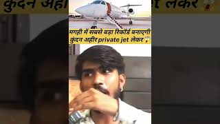 #मगही में सबसे बड़ा रिकॉर्ड बनाएगी कुंदन अहीर private jet लेकर😱#video