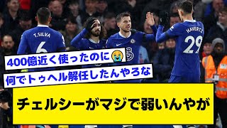 【2ch】チェルシーがマジで弱いんやが【サッカースレ】