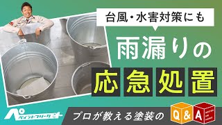 被害拡大を防ぐ！雨漏りの応急処置｜後悔しない為の処置方法