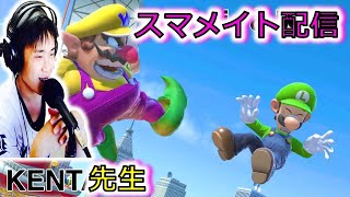 【スマブラSP】KENT先生のスマメイト配信（1500～）