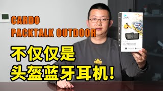 机车装备 | Cardo PACKTALK OUTDOOR蓝牙通讯器开箱介绍，它不仅仅是摩托车头盔蓝牙耳机！ | 摸摸爱摩托 MomoTube