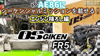 ＃６　ＡＥ８６にシーケンシャル ミッションを載せる！エンジン降ろし編