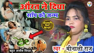 #video || औरत ने दिया सांप को जन्म || बहुत अजीब बिरहा || #मीनाक्षी_राज का नया बिरहा #bhojpuri_birha