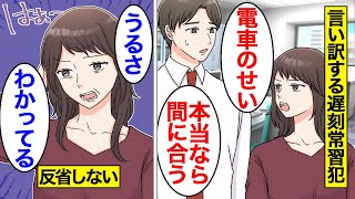 【漫画】絶対に言い訳する遅刻常習犯女の末路。「遅刻ぐらいでうるさくない？w」…反省しないで遅刻を繰り返し続けた結果…。【オンナのソノ】