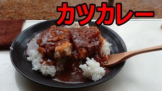 【キャンプ飯】雨の日にカツカレーを作る。