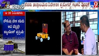 Chandrayaan-3: ವಿಕ್ರಮ್​ ಲ್ಯಾಂಡರ್ ಲ್ಯಾಂಡ್​ ವೀಕ್ಷಣೆಗೆ ತಯಾರಿ​ ಲ್ಯಾಂಡ್​ ಬಗ್ಗೆ ಸಂಪೂರ್ಣ ವಿವರಣೆ #TV9A