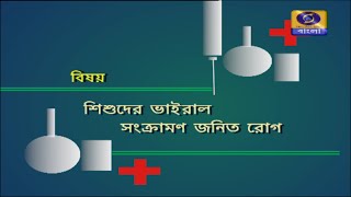 SUSWASTHA-সুস্বাস্থ শিশুদের ভাইরাল সংক্রামন জনিত রোগ