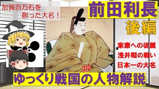 【ゆっくり解説】加賀百万石を造った大名！　ゆっくり戦国の人物解説「前田利長」後編