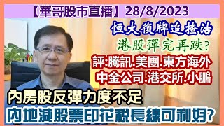 【華哥股市直播】28/8/2023 (17點正)內地減股票印花稅長線可利好?／內房股反彈力度不足／評：騰訊.美團.中金公司.港交所.小鵬汽車.東方海外／恒大復牌追揸沽