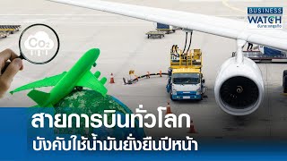 สายการบินทั่วโลก บังคับใช้ “น้ำมันยั่งยืน” ปีหน้า | BUSINESS WATCH | 02-01-68