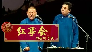 【2006】郭德纲 于谦 《红事会》天津 返场