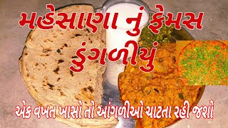 મહેસાણા નું ફેમસ ડુંગળીયું || જાની સાહેબ ની ફેમસ રેસીપી #recipe #gujaratirecipe #viral #video