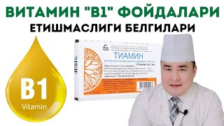 ВИТАМИН В1 ФОЙДАЛАРИ, АСАБ НЕРВ НЕГА БУ ВИТАМИННИ ЯХШИ КЎРАДИ, ТИАМИН ЕТИШМАСА БЕЛГИЛАРИ / ИСЧАНОВ