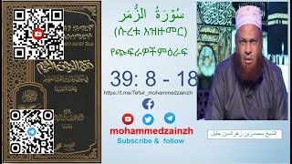 39  :  8-18  የጭፍራዎች ምዕራፍ (ሱረቱ አዝዙመር)سُوۡرَةُ الزُّمَر