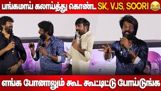 பங்கமாய் கலாய்த்து கொண்ட SK, VJS, SOORI 🤣 | Garudan Audio Launch