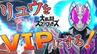 【スマブラSP】リュウVIPの兆しあり　全キャラVIP第108回【Vtuber】