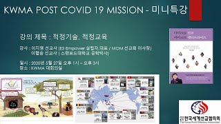 KWMA Post COVID19 Mission  특강1 - 이지영 이협승 선교사 | 적정기술 \u0026 적정교육