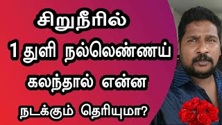 உங்கள் சிறுநீரில் நல்லெண்ணெய் கலந்தால் என்ன ஆகும் தெரியுமா?