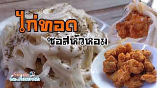 ไก่ทอดราดครีมซอสหัวหอม || เมนูไก่ทอดเกาหลีสุดฮิตที่ทำเองได้ง่ายๆ